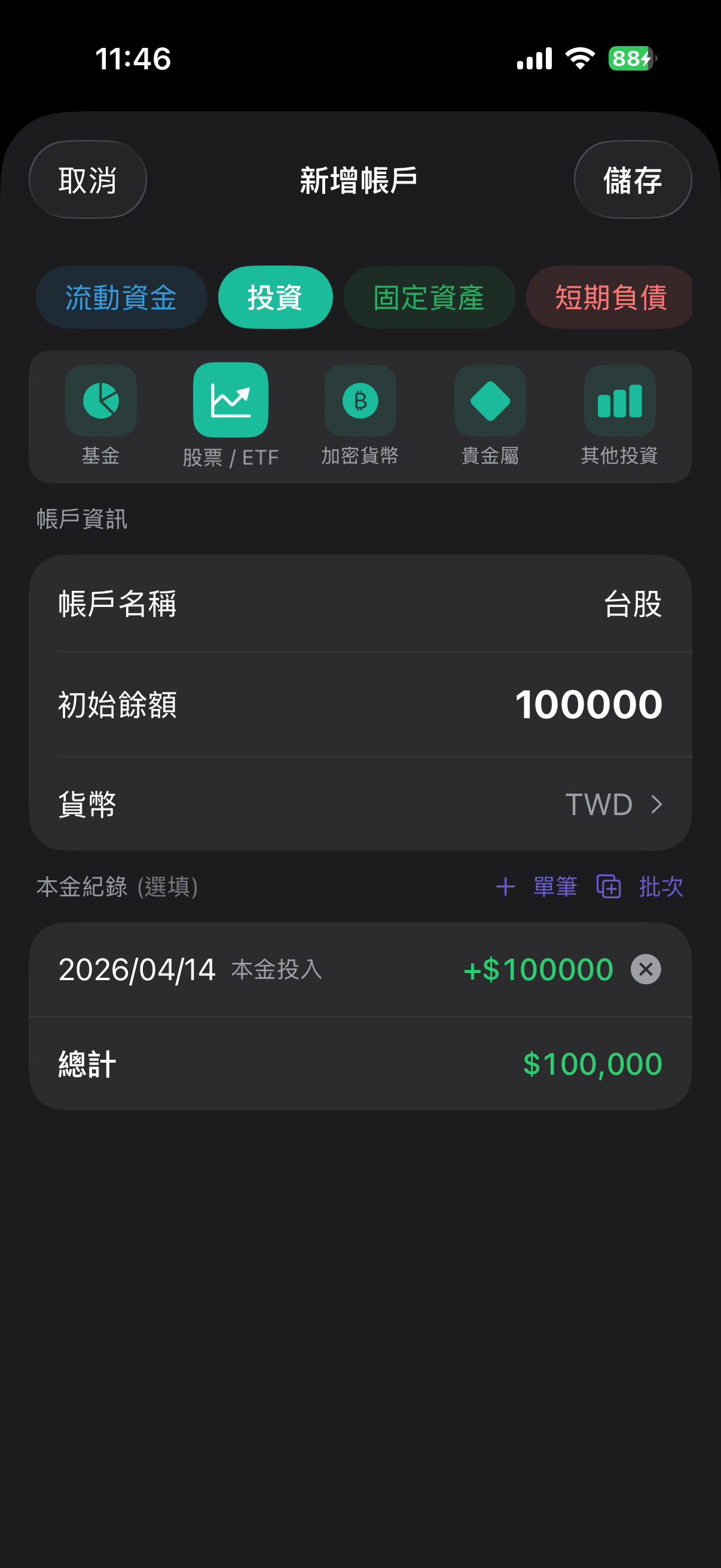 投資帳戶建立畫面