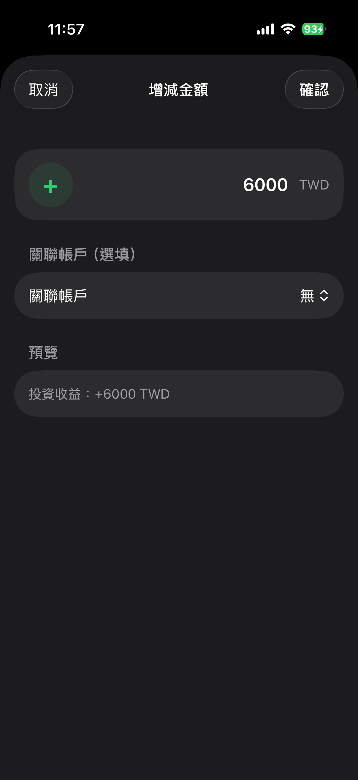 調整餘額操作畫面