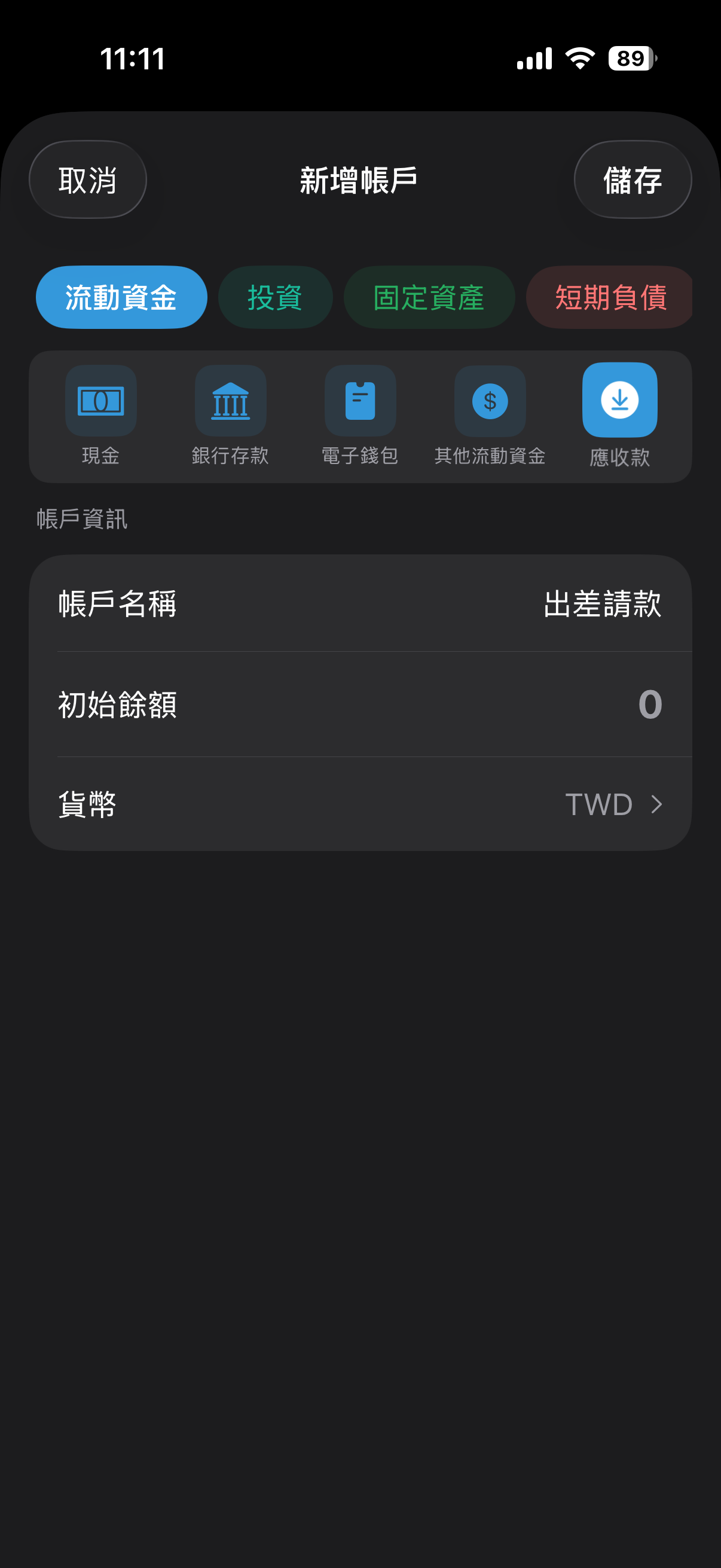應收款帳戶建立畫面