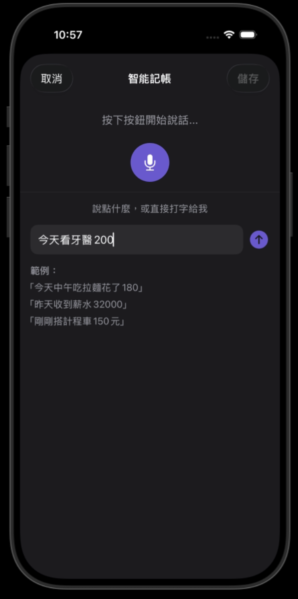 語音記帳主畫面
